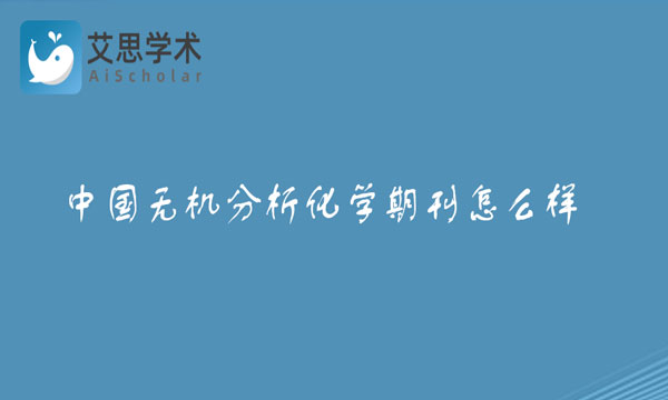 中国无机分析化学期刊