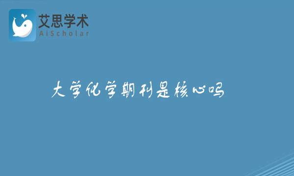 大学化学期刊