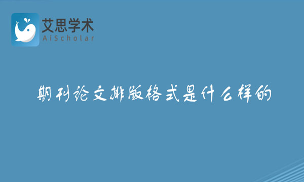 期刊论文排版格式