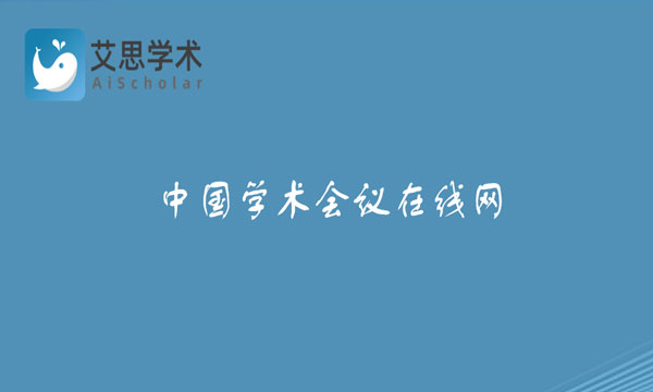 中国学术会议