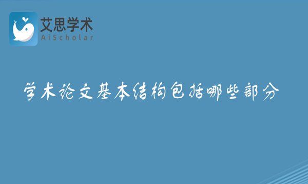 学术论文基本结构