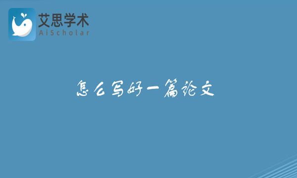 写好论文