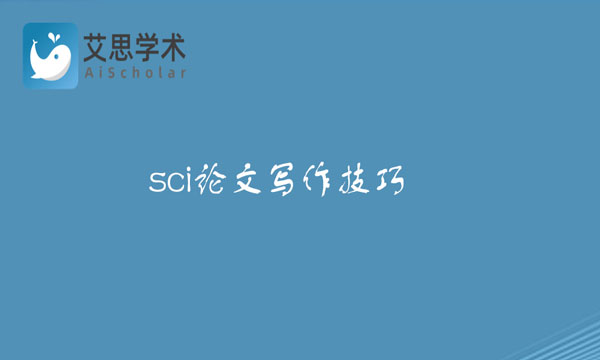 sci论文写作
