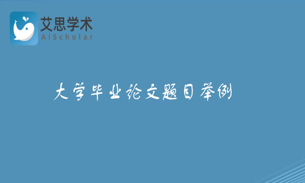 大学毕业论文