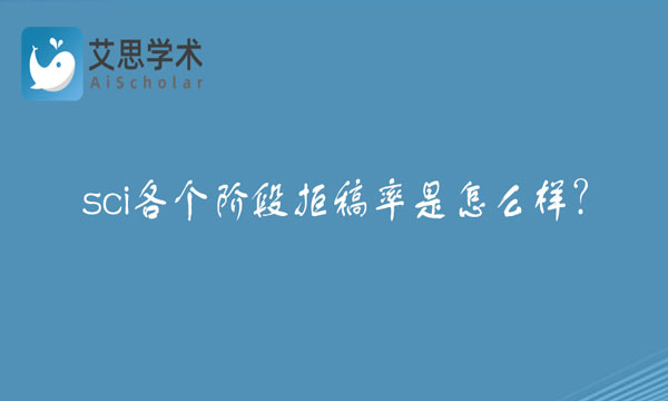 sci拒稿