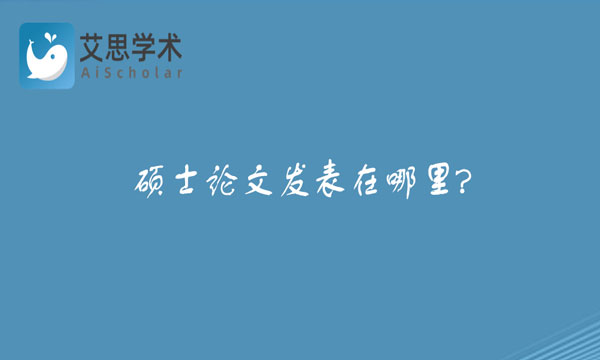 硕士论文发表
