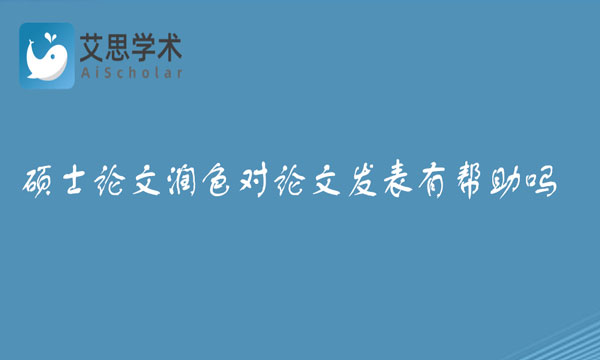 硕士论文润色