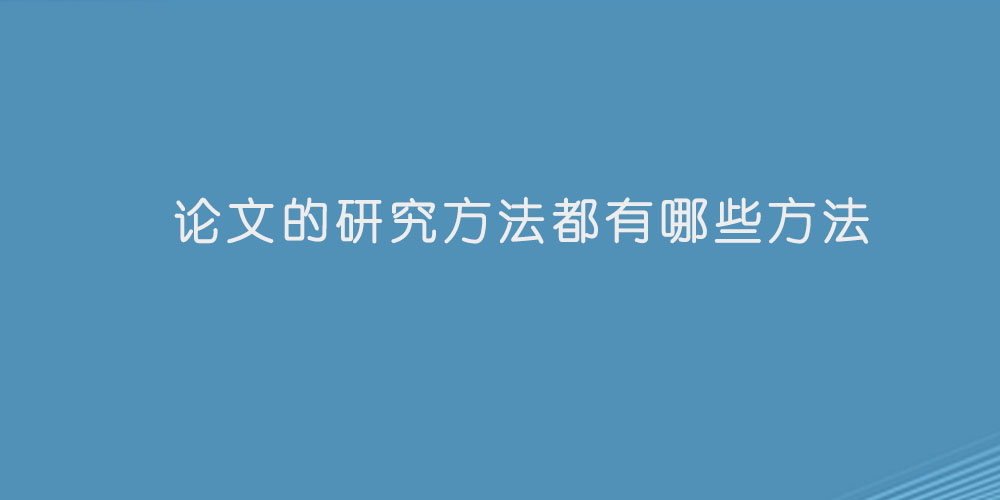 论文的研究方法都有哪些方法.jpg