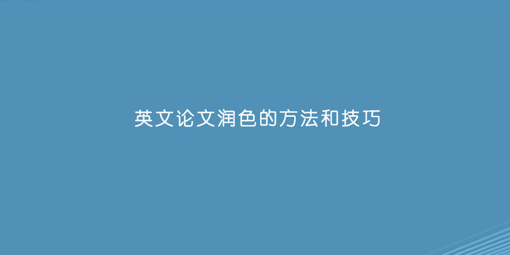 英文论文润色的方法和技巧.jpg
