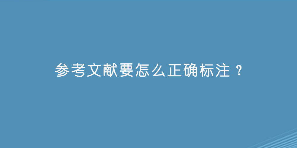 参考文献要怎么正确标注？.jpg