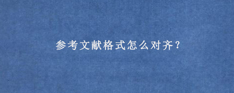 参考文献格式怎么对齐？.jpg