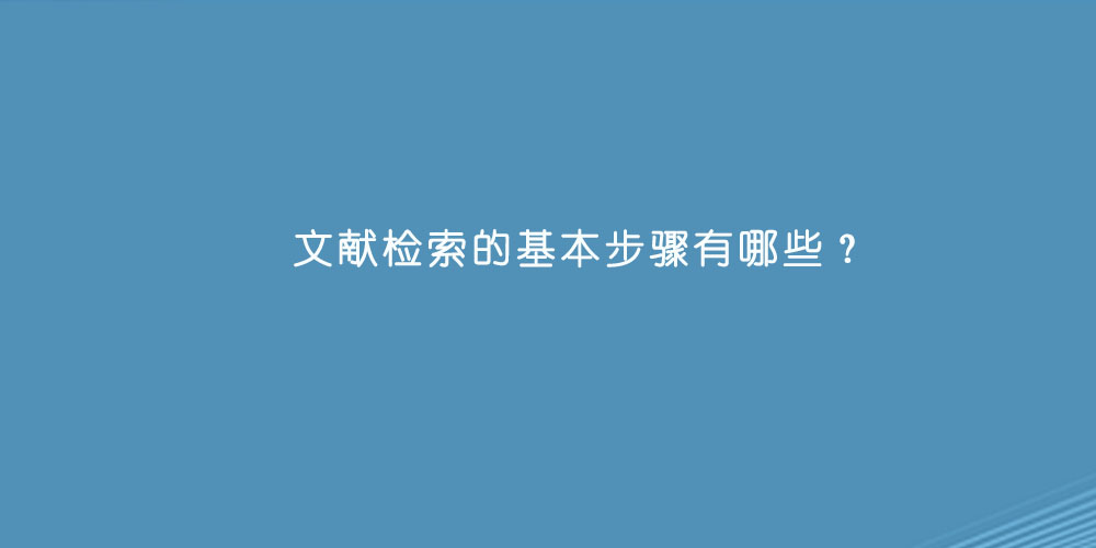 文献检索的基本步骤有哪些？.jpg