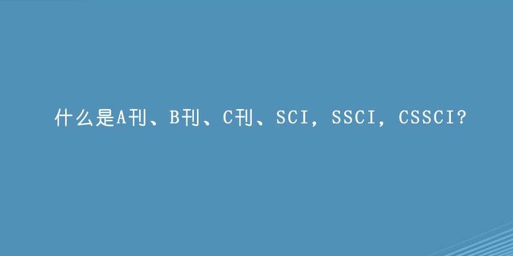 什么是A刊、B刊、C刊、SCI，SSCI，CSSCI.jpg
