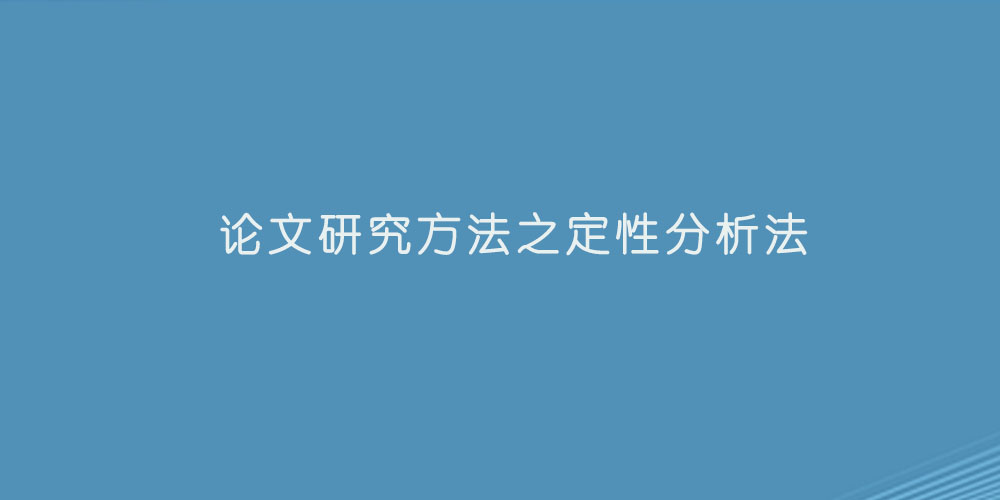 论文研究方法之定性分析法.jpg