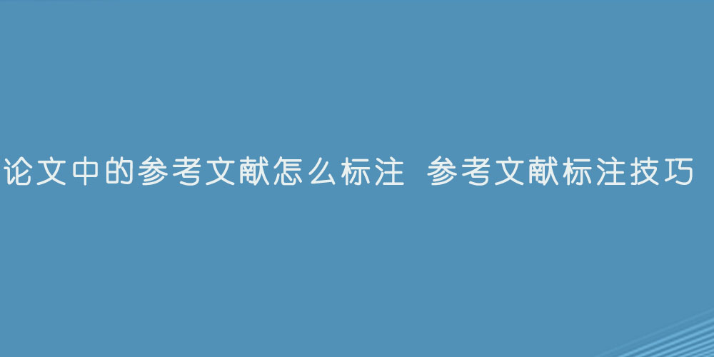 论文中的参考文献怎么标注 参考文献标注技巧.jpg