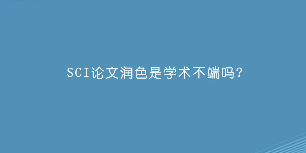 SCI论文润色是学术不端吗.jpg