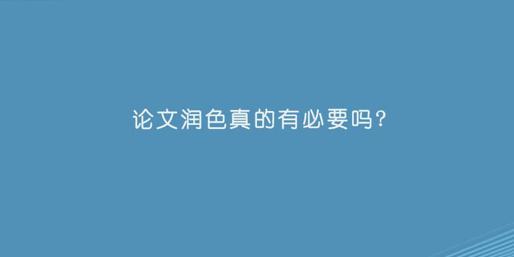 论文润色真的有必要吗? 论文润色介绍.jpg