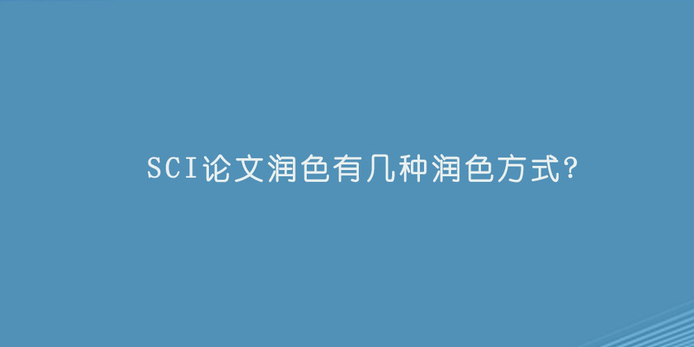 SCI论文润色有几种润色方式.jpg