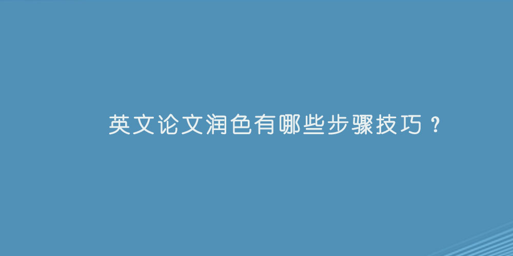 英文论文润色有哪些步骤技巧.jpg