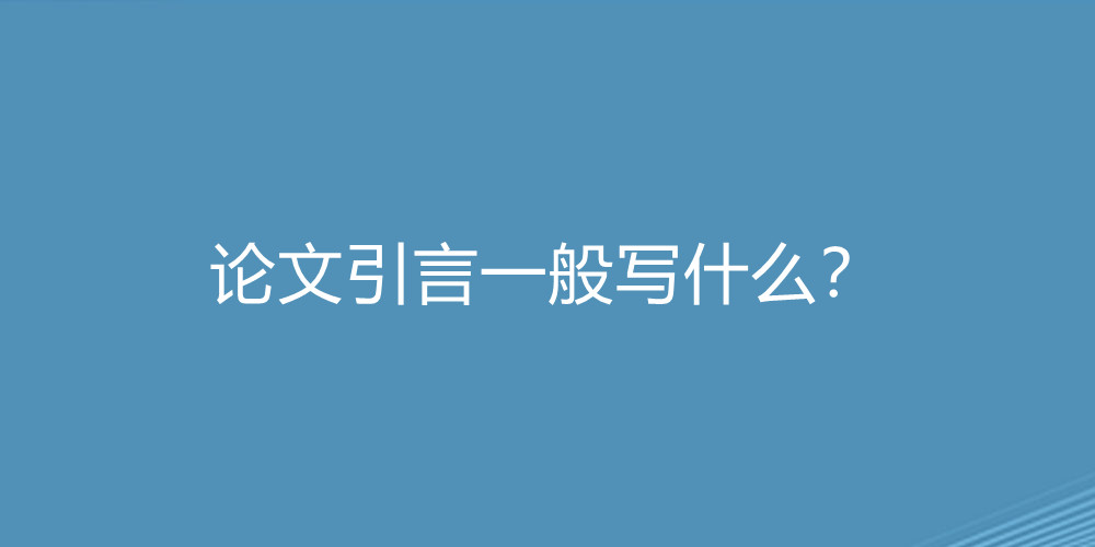 论文引言一般写什么？