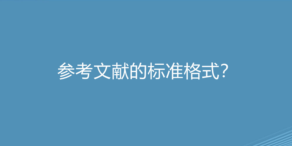 参考文献的标准格式？