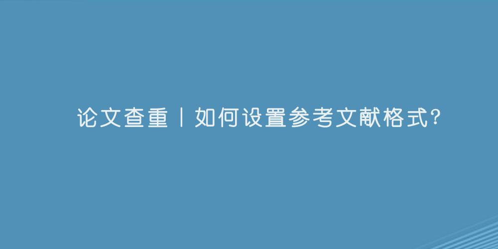 论文查重丨如何设置参考文献格式.jpg