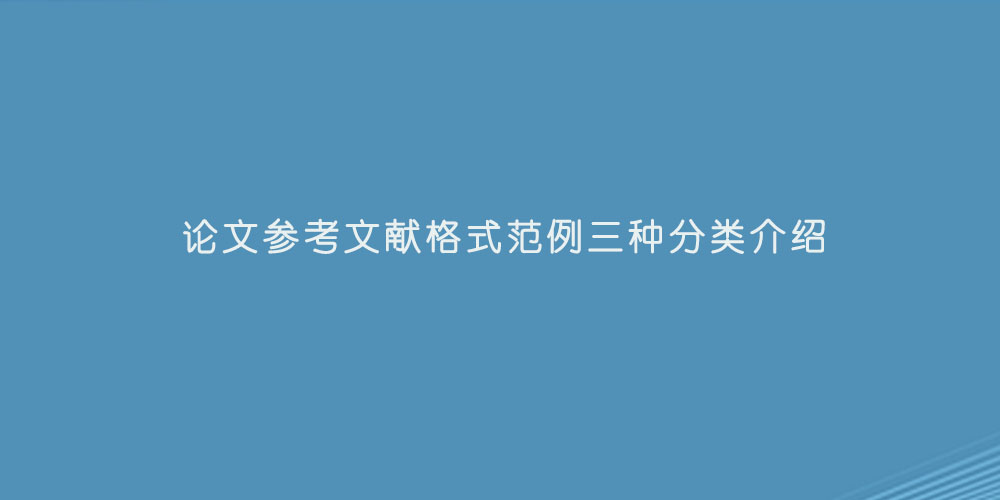 论文参考文献格式范例三种分类介绍.jpg
