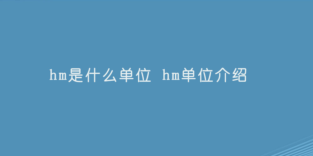 hm是什么单位 hm单位介绍.jpg