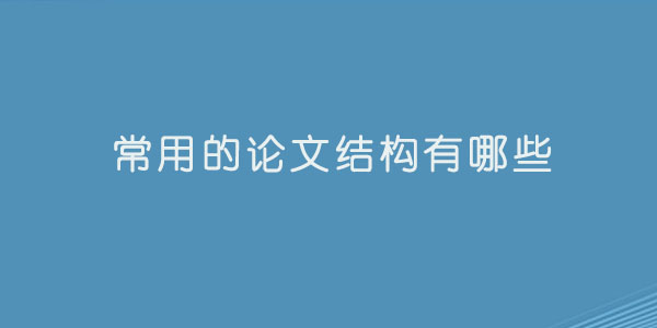 常用的论文结构有哪些.jpg