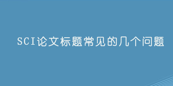 SCI论文标题常见的几个问题.jpg