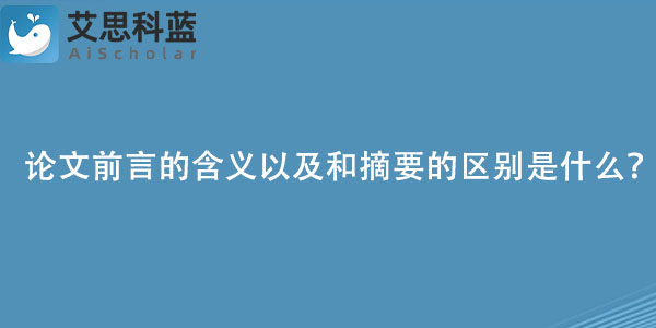 论文前言的含义以及和摘要的区别是什么？.jpg