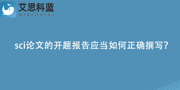 sci论文的开题报告应当如何正确撰写？.jpg