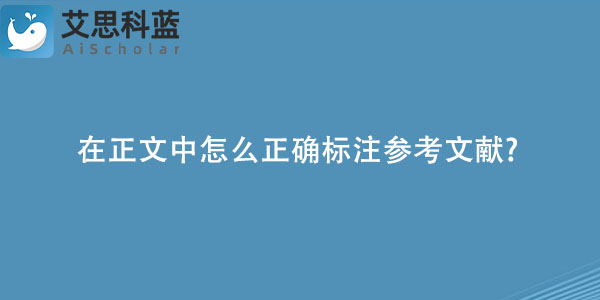 在正文中怎么正确标注参考文献?