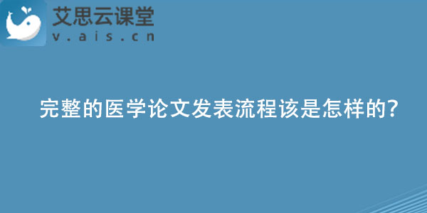 完整的医学论文发表流程该是怎样的？.jpg
