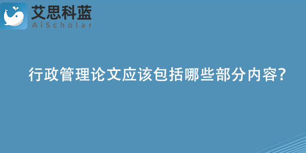 行政管理论文应该包括哪些部分内容？.jpg