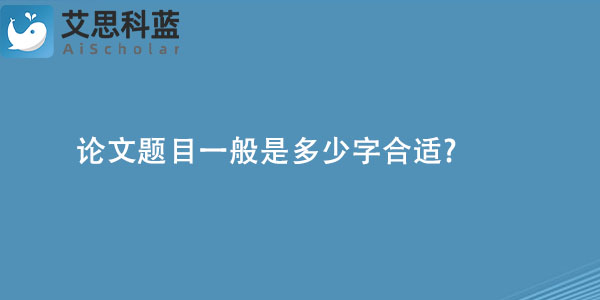 论文题目一般是多少字合适.jpg