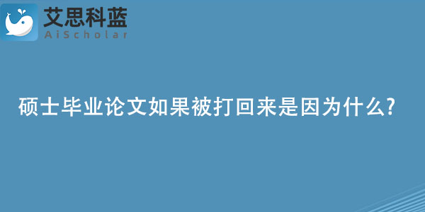 硕士毕业论文如果被打回来是因为什么.jpg
