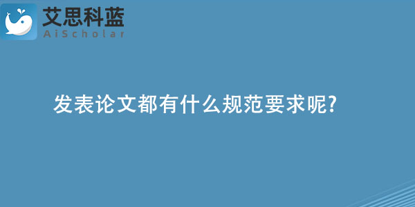 发表论文都有什么规范要求呢.jpg