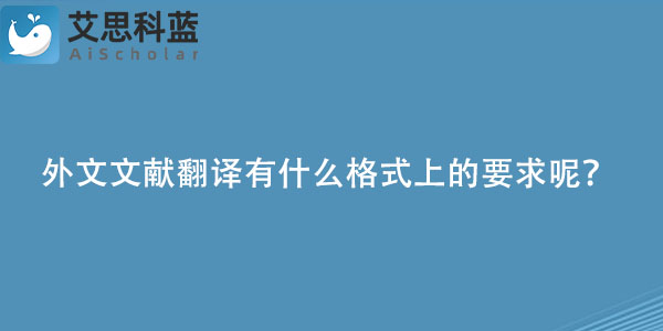 外文文献翻译有什么格式上的要求呢？.jpg