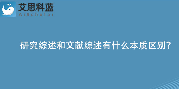 研究综述和文献综述有什么本质区别？.jpg