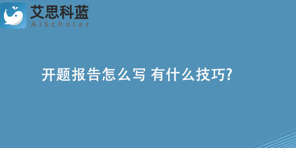 开题报告怎么写 有什么技巧.jpg