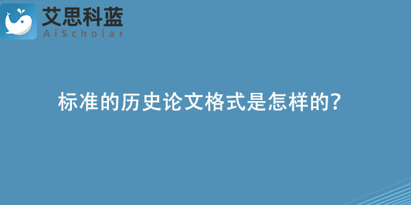 标准的历史论文格式是怎样的？.jpg