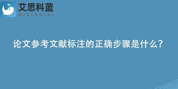 论文参考文献标注的正确步骤是什么？.jpg