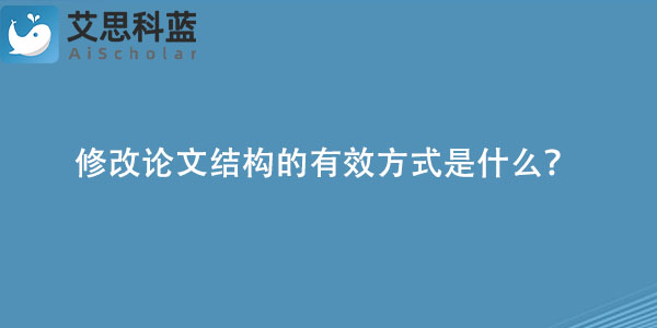 修改论文结构的有效方式是什么？.jpg