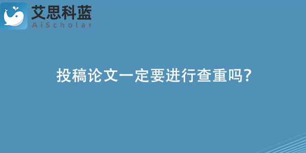 投稿论文一定要进行查重吗？.jpg