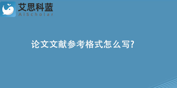论文文献参考格式怎么写.jpg