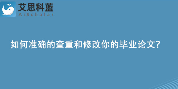 如何准确的查重和修改你的毕业论文？.jpg