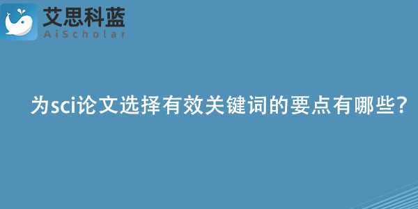 为sci论文选择有效关键词的要点有哪些？.jpg