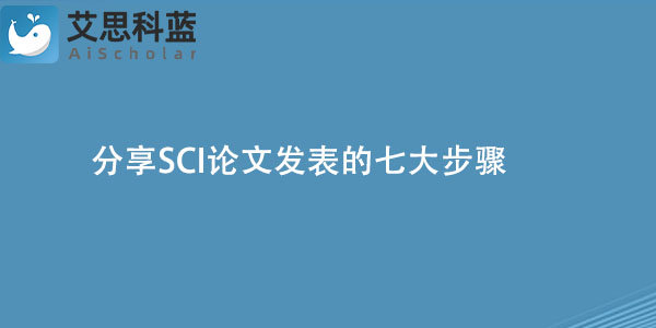 分享SCI论文发表的七大步骤.jpg