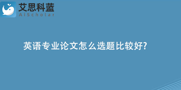 英语专业论文怎么选题比较好.jpg